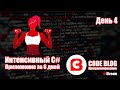 Практическое программирование C#. Интенсивный C#. Создаем фитнес-приложение. День 4