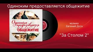 Одиноким предоставляется общежитие «Тема За Столом» музыка Евгений Дога