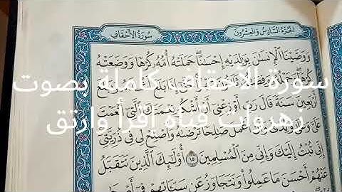 سورةالأحقاف كاملةبصوت *(زهرات قناة /  إقرأ وارتق) *