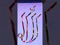 #allah #art#drawing #calligraphy #islam #shorts #youtubeshorts #viral #trending #popular
