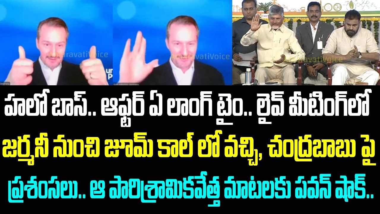 హలో బాస్.. ఆఫ్టర్ ఏ లాంగ్ టైం.. లైవ్ మీటింగ్ లో జర్మనీ నుంచి జూమ్ కాల్ లో వచ్చి, చంద్రబాబు పై