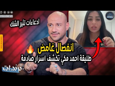 انفصال أحمد مكي وصمته الغامض واعترافات طليقته الجريئة تشعل الجدل