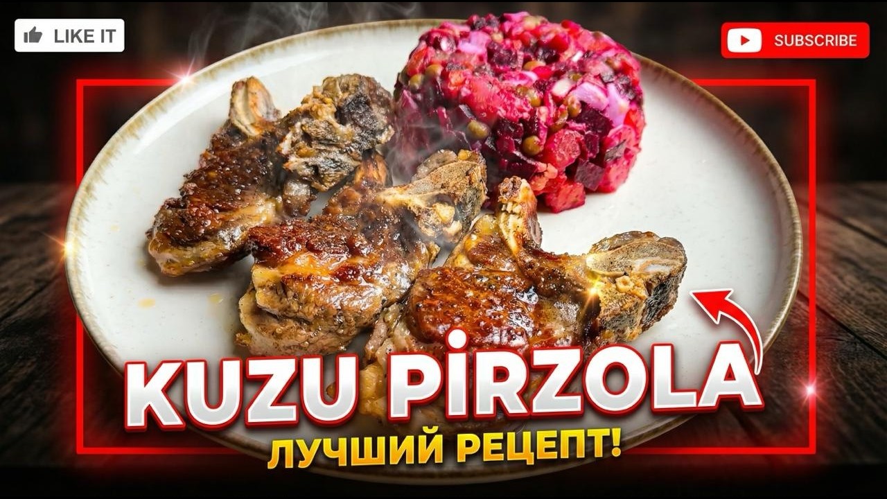 Kuzu pirzola — evde restoran lezzeti!  Корейка ягнёнка с овощным салатом! Lamb chops!