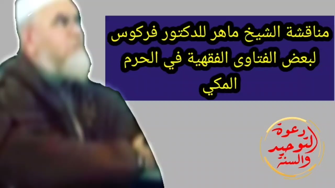 جديد مناقشة الشيخ ماهر للدكتور فركوس لبعض الفتاوى الفقهية  في الحرم المكي