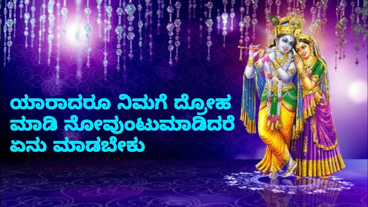 ಯಾರಾದರೂ ನಿಮಗೆ ದ್ರೋಹ ಮಾಡಿ ನೋವುಂಟುಮಾಡಿದರೆ ಏನು ಮಾಡಬೇಕು|powerful motivations by Krishnal Krishna's words