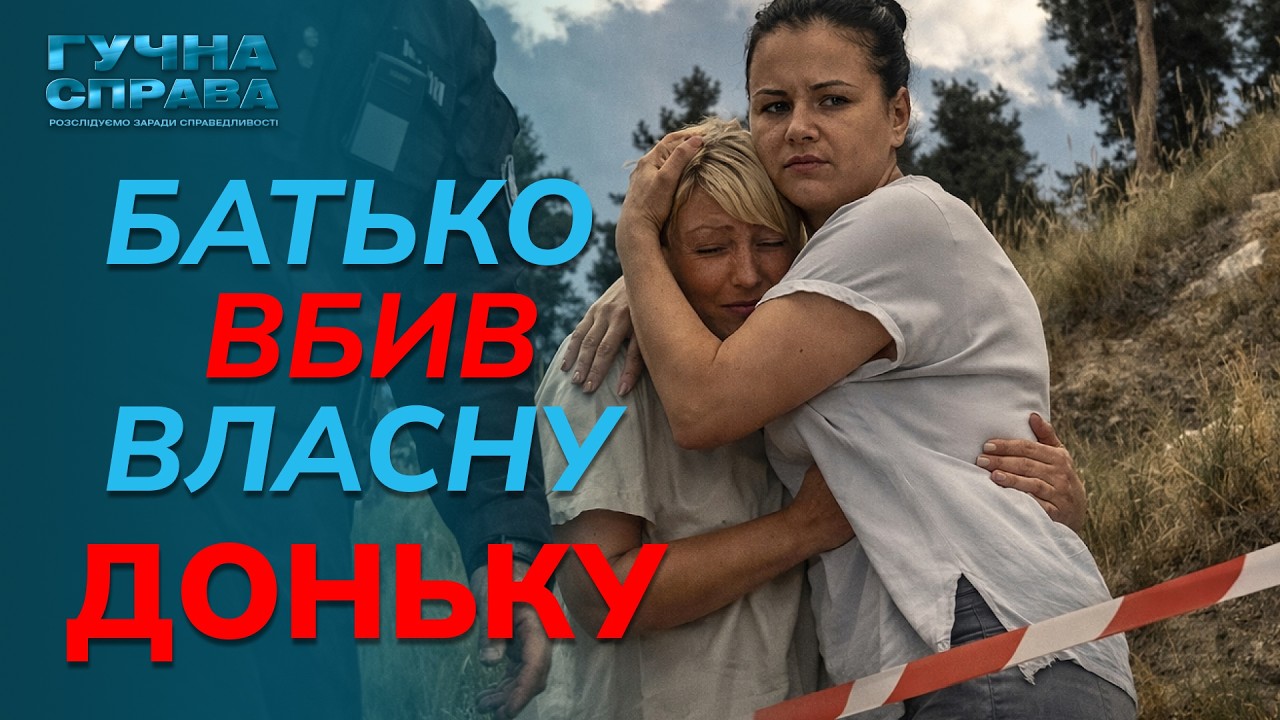😱БАТЬКО ЗҐВАЛТУВАВ, а потім ВБИВ СВОЮ ДОНЬКУ! Шокуючі подробиці справи! 