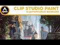 Clip Studio Paint | 10 интересных функций