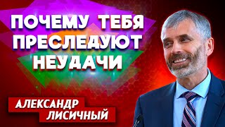 ПОЧЕМУ тебя ПРЕСЛЕДУЮТ НЕУДАЧИ? // Александр Лисичный || Христианские проповеди