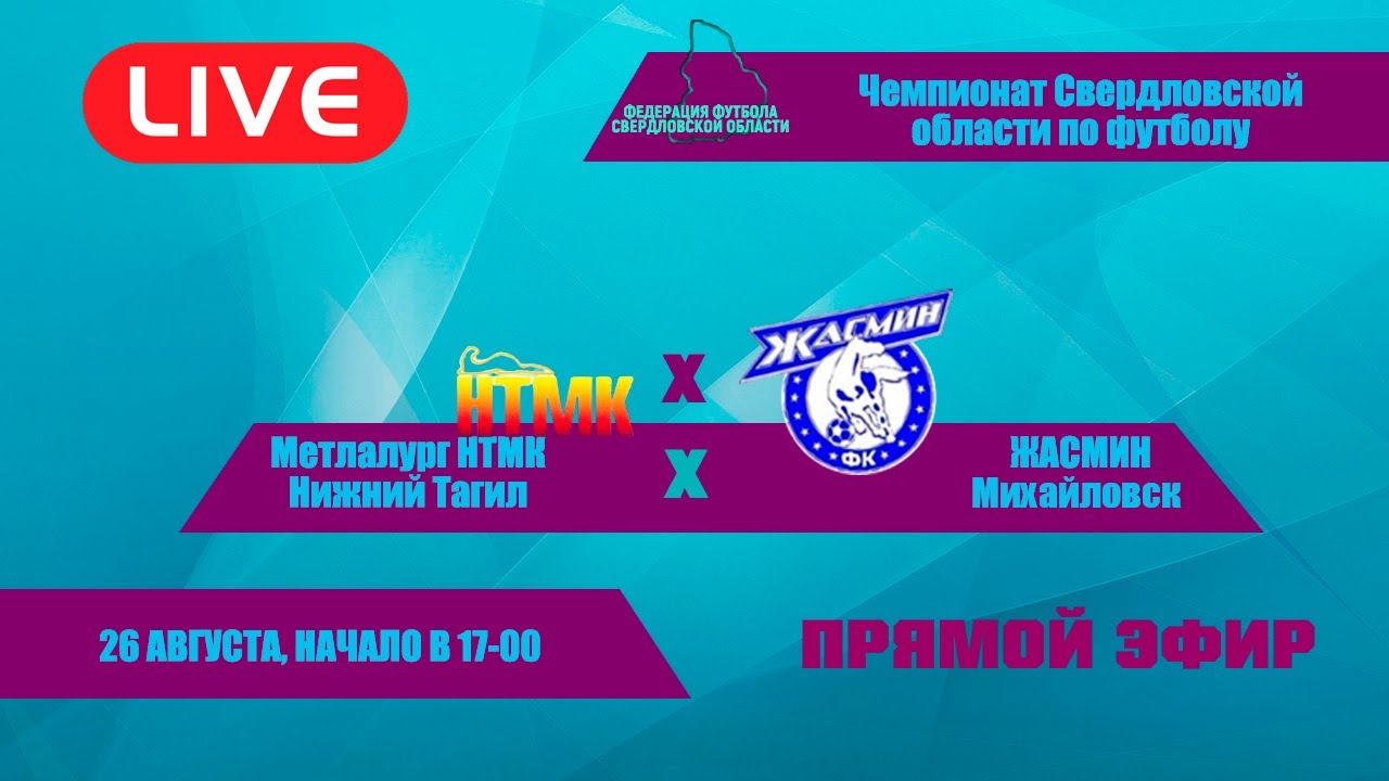 26.08.23 Металлург НТМК (Нижний Тагил) - Жасмин (Михайловск) - YouTube