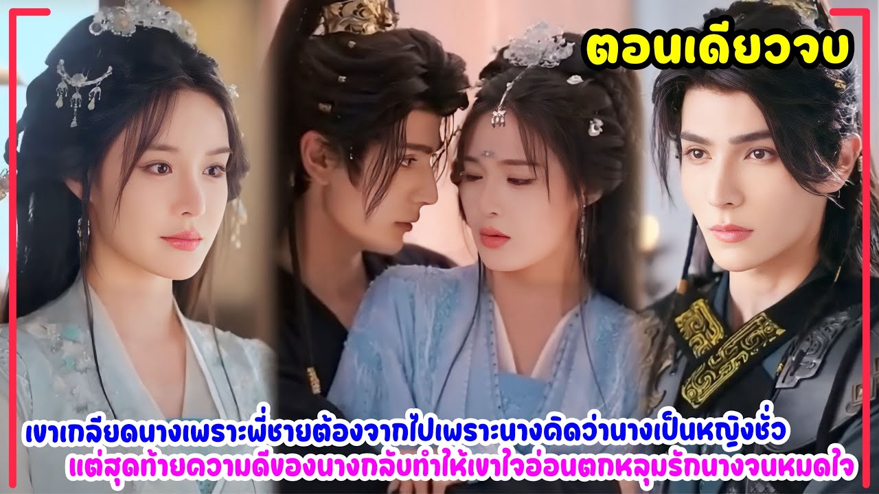 เมื่อสามีตาEในคืนแต่งงานถูกเข้าใจผิดว่าเป็นหญิงหลายใจโดนแม่ทัพหนุ่มเอาคืนแต่สุดท้ายตกหลุมรักนางหมดใจ