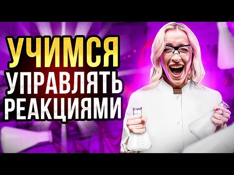УЧИМСЯ УПРАВЛЯТЬ РЕАКЦИЯМИ | 17 ЗАДАНИЕ | ПОДГОТОВКА К ЕГЭ ПО ХИМИИ | ЖЕНЯ ХИМИЧКА | ЕГЭLAND
