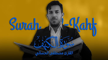 سورة الكهف - القارئ مصطفى الحساني