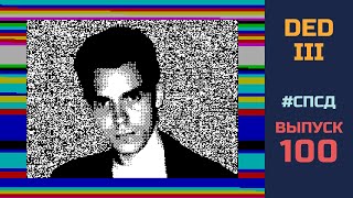 СПСД №100 — Мощь дедов (часть 1)