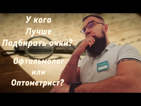 У кого ПОДБИРАТЬ ОЧКИ?/ОПТОМЕТРИСТ или ОФТАЛЬМОЛОГ?