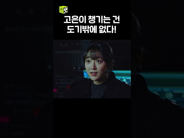 고은도기, 이거 가능합니다 #이제훈 #표예진 #모범택시2