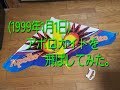 〈お正月②〉アポロカイトを揚げてみた（1999年1月1日）