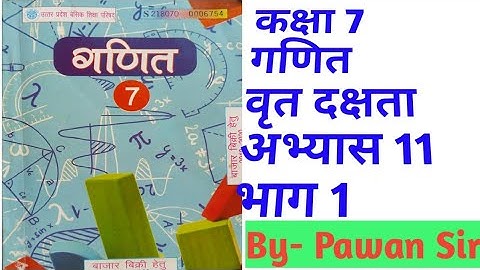 Class 7th Maths Exercises 11 Dakshta Circle कक्षा 7 गणित अभ्यास 11दक्षता वृत #maths #education #भाग1