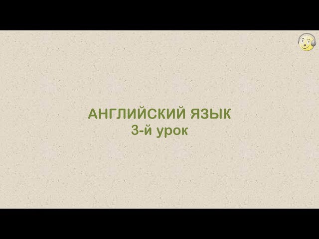 Английский язык с нуля. 3-й видео урок английского языка для туристов