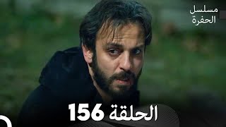 مسلسل الحفرة - الحلقة 156 - مدبلج بالعربية - Çukur