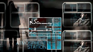 Film Istgahe Atmospher - Full Movie | فیلم سینمایی ایستگاه اتمسفر - کامل