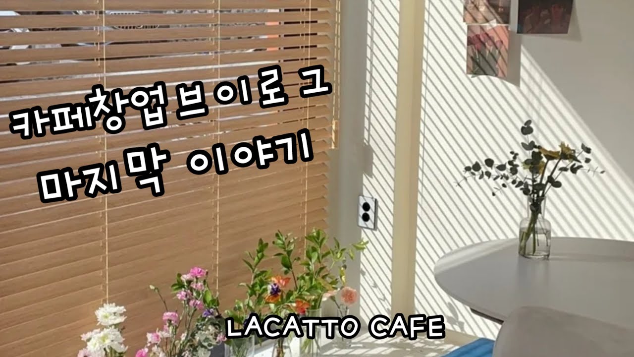 카페 기구들 들어오고 가구 사고 소품 언박싱하는 창업브이로그 마지막 이야기