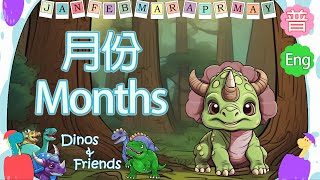 普通話及英文 月份 | Mandarin & English Months | Dinos & Friends for Kid's Learning