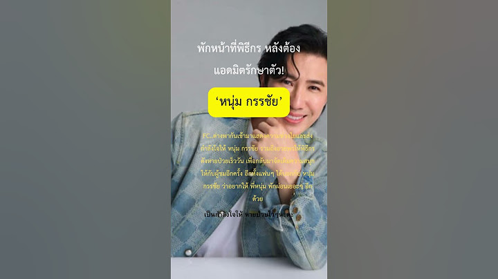 "หนุ่มกรรชัย" แอดมิดรักษาตัว | ข่าว | ดารา | พิธีกร