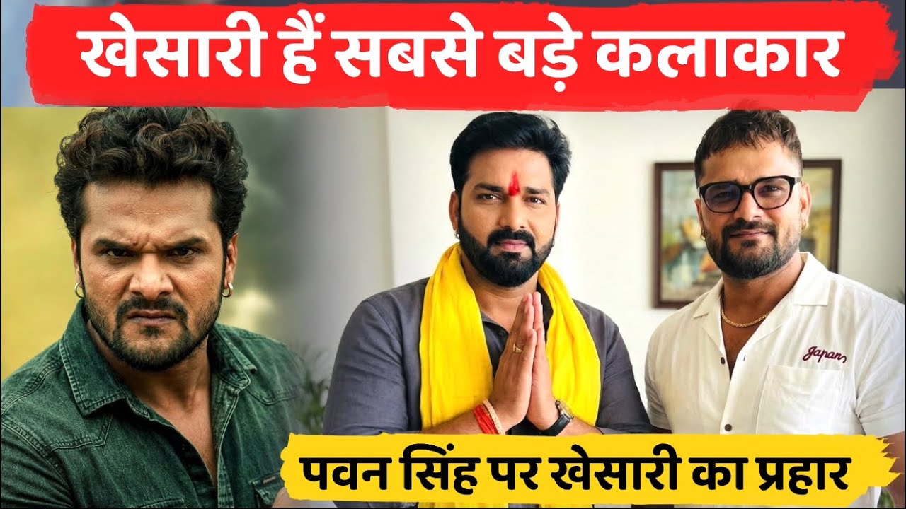 Pawan Vs Khesari ; खेसारी ने खुद को बताया सबसे बड़ा कलाकार, कहा- मेरी पहुँच ब्रह्मांड तक