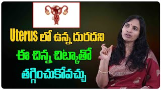 యూట్రస్ లో దురదని ఈ చిట్కాతో తగ్గించుకోవచ్చు  | Uterus itching can be reduced with this small tip