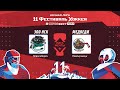 ЗОО НСК (г. Новосибирск) – Медведи (г. Новокузнецк) | Лига Мечты (11.05.22)