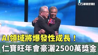 AI領域將爆發性成長！　仁寶旺年會豪灑2500萬獎金｜華視新聞 20260123 @CtsTw