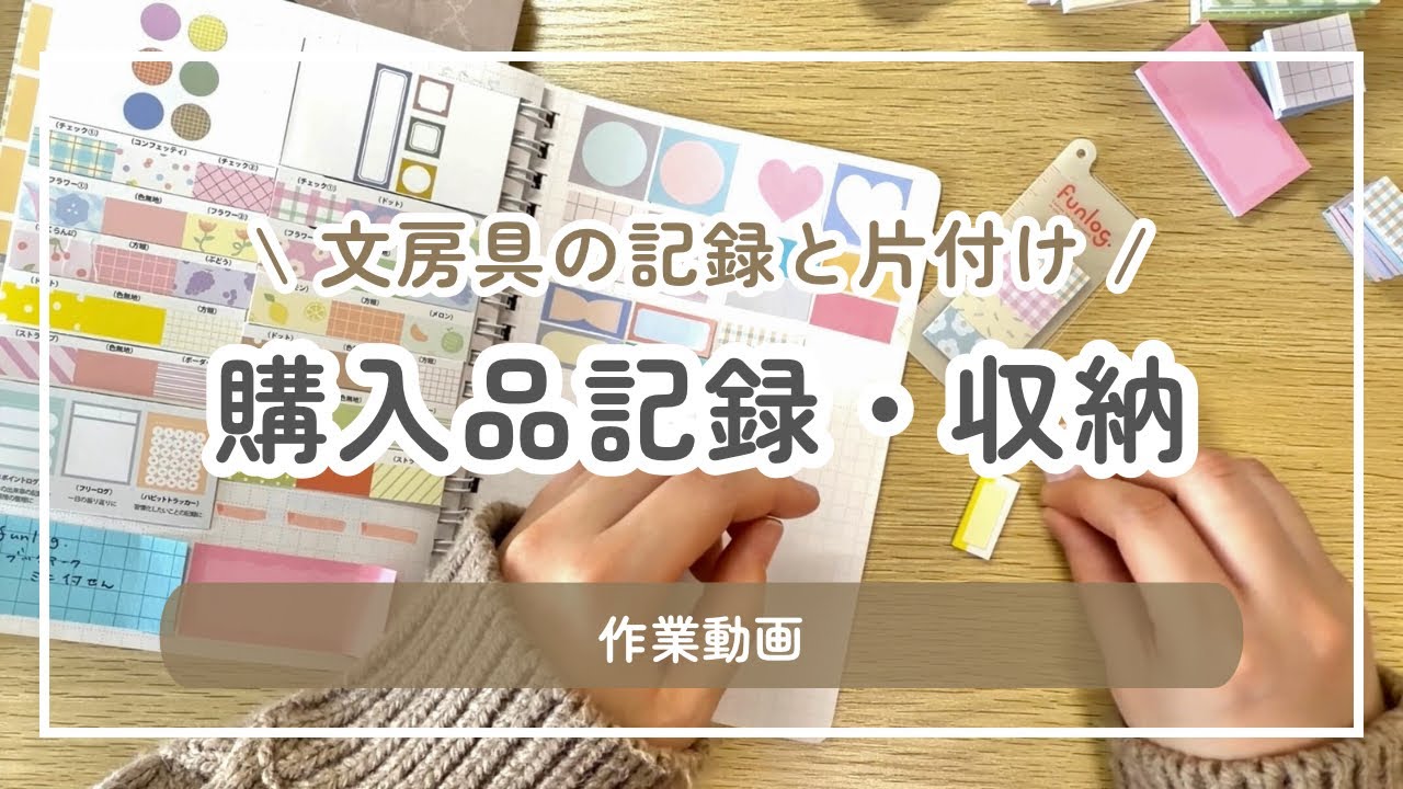 文房具の購入品記録と収納｜もくもく作業動画
