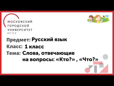 1 класс. Русский язык. Слова, отвечающие на вопросы: "Кто?" , "Что?"