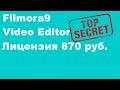 Filmora 9 Video Editor лицензия - Ключ для филмора 9 лицензионный оригинальный - как убрать надпись