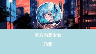 全方向美少女 (Any angle) - 乃紫 (Noa)  (LYRICS KAN/ROM/ENG)
