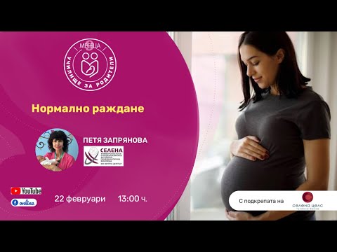 Нормално раждане - уеб предаване на списание "9 месеца"