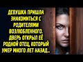 Девушка пришла знакомиться с родителями возлюбленного. Дверь открыл её родной отец, который…