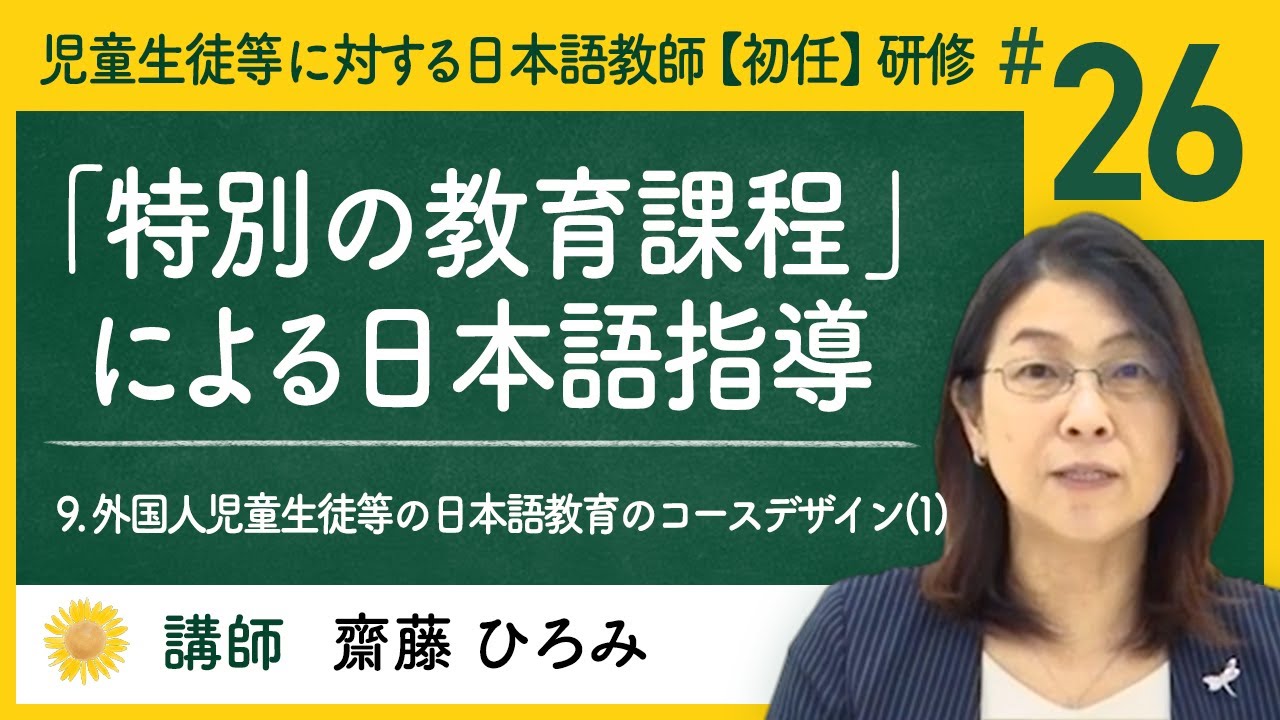 9. 外国人児童生徒等の日本語教育のコースデザイン(1) - (26) 「特別の