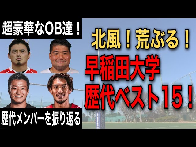 選手権最多優勝】近年における早稲田大学ベスト15【大学ラグビー