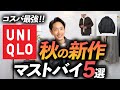 【ユニクロ】秋の新作で大人が買うべき服「ベスト5」プロが徹底解説します【アウター大豊作！？】