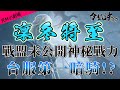 [令狐沖爺爺] 凜冬將至!!      戰盟未公開神秘戰力    台服第一暗騎!?   [天堂M小劇場] [台服唯一理性分析台]  #リネージュM #리니지M #LineageM