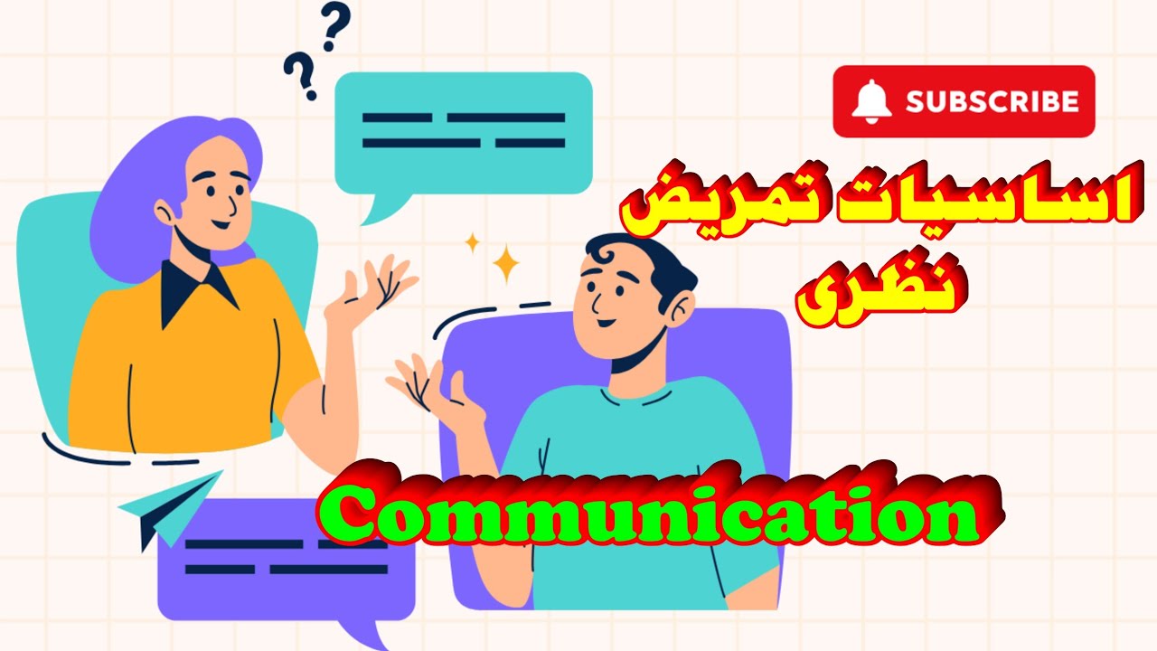 اساسيات تمريض نظرى | fundamental of nursing | اولى تمريض | الباب الثانى | communication التواصل
