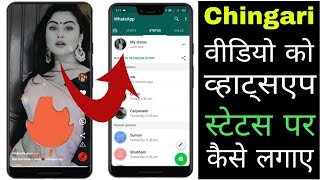 Chingari app ke video ko WhatsApp status par kaise lagaye।। How to share Chingari video on WhatsApp screenshot 3