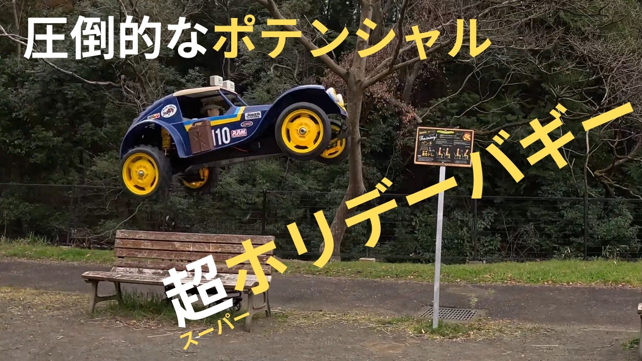 タミヤRC】ホリデーバギーを激変させる！ - YouTube