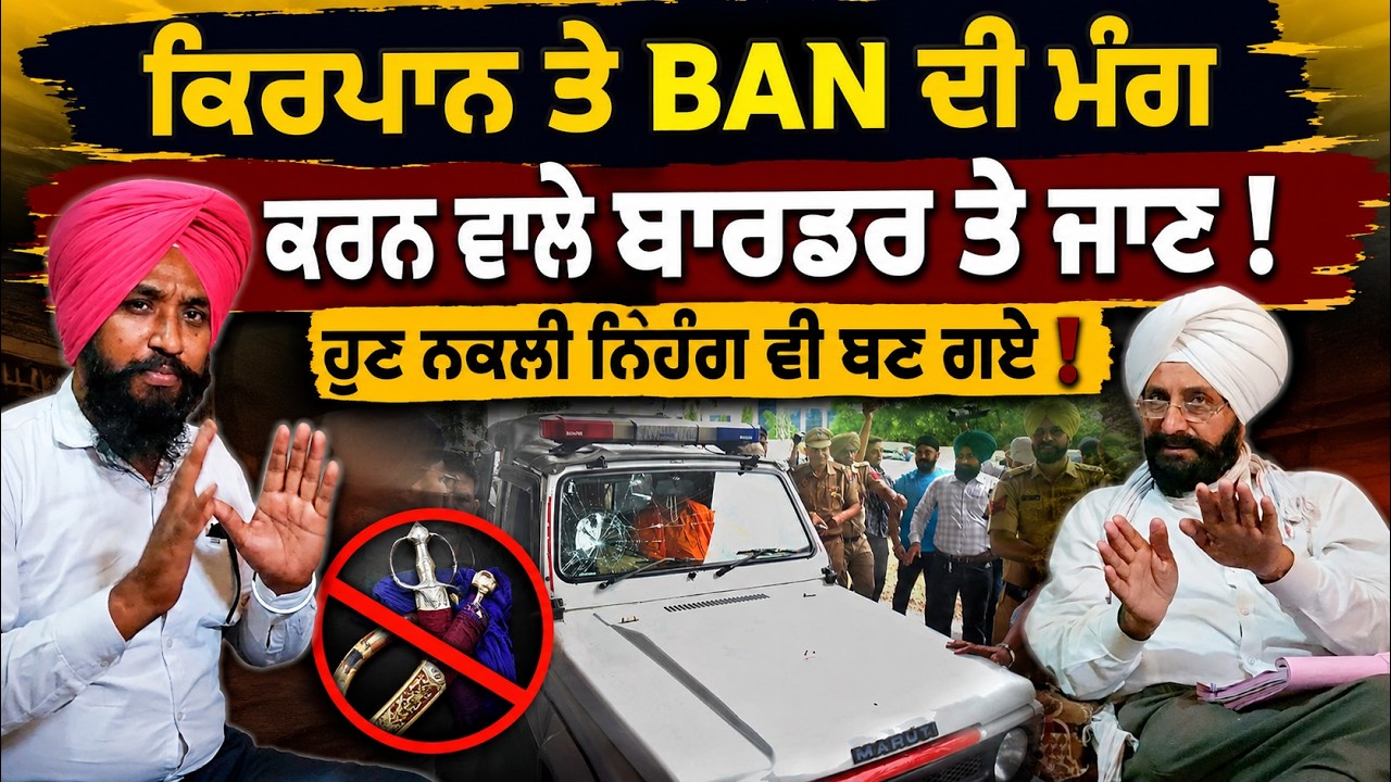 ⁣🔥 ਕਿਰਪਾਨ \'ਤੇ Ban ਦੀ ਮੰਗ ਕਰਨ ਵਾਲਿਆਂ ਨੂੰ ਜਵਾਬ | Shiv Sena Wale ਅਤੇ Nihang Singh ਦਾ ਮਸਲਾ ਕੀ ?