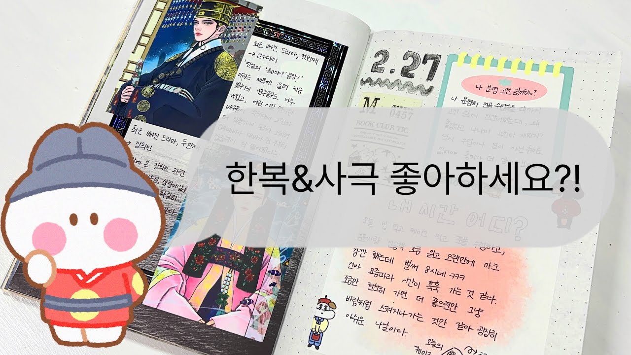 한복 덕후의 사극 후기 남기기|한복|사극|장희빈|인수대비|다꾸|다이어리