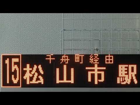伊予鉄バスのled行先表示 方向幕 を再現 １ Youtube