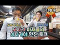 오사카 이자카야 한잔 토크!! feat . 오사카아재들