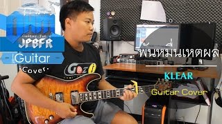 Miniatura del video "พันหมื่นเหตุผล - KLEAR (Guitar Cover)"