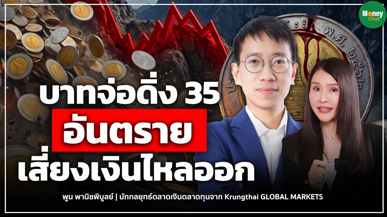 บาทจ่อดิ่ง 35 อันตรายเสี่ยงเงินไหลออก Money Chat Thailand I พูน พานิชพิบูลย์